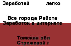 Заработай Bitcoin легко!!! - Все города Работа » Заработок в интернете   . Томская обл.,Стрежевой г.